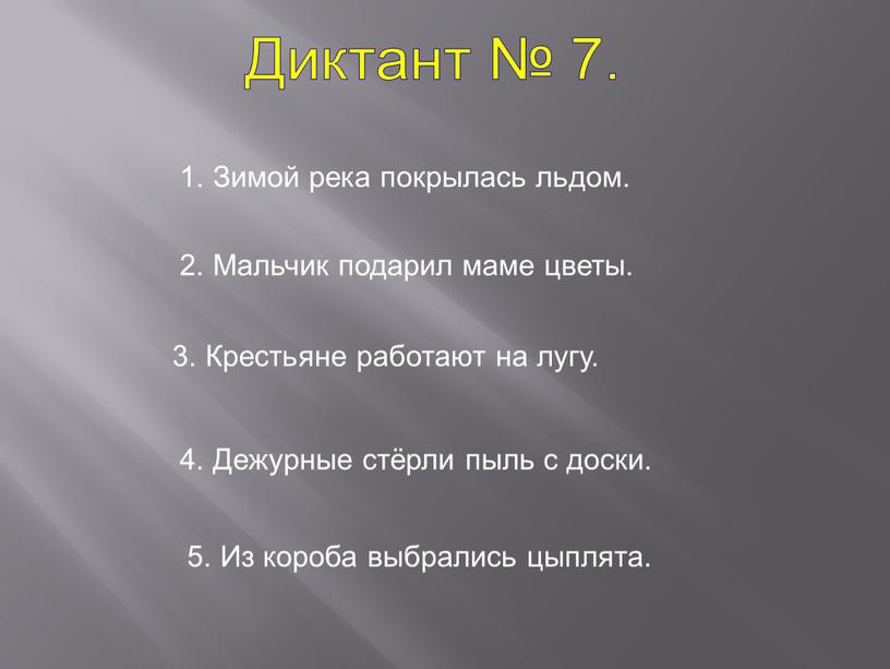 Диктант № 7. 1. Зимой река покрылась льдом