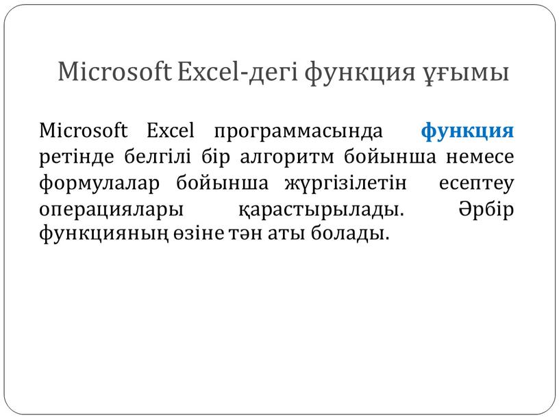 Microsoft Excel-дегі функция ұғымы