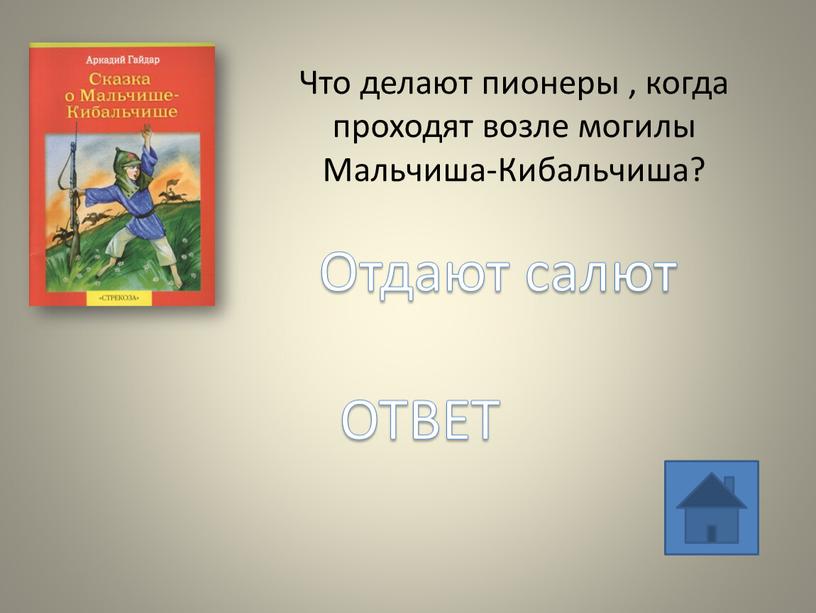 Что делают пионеры , когда проходят возле могилы