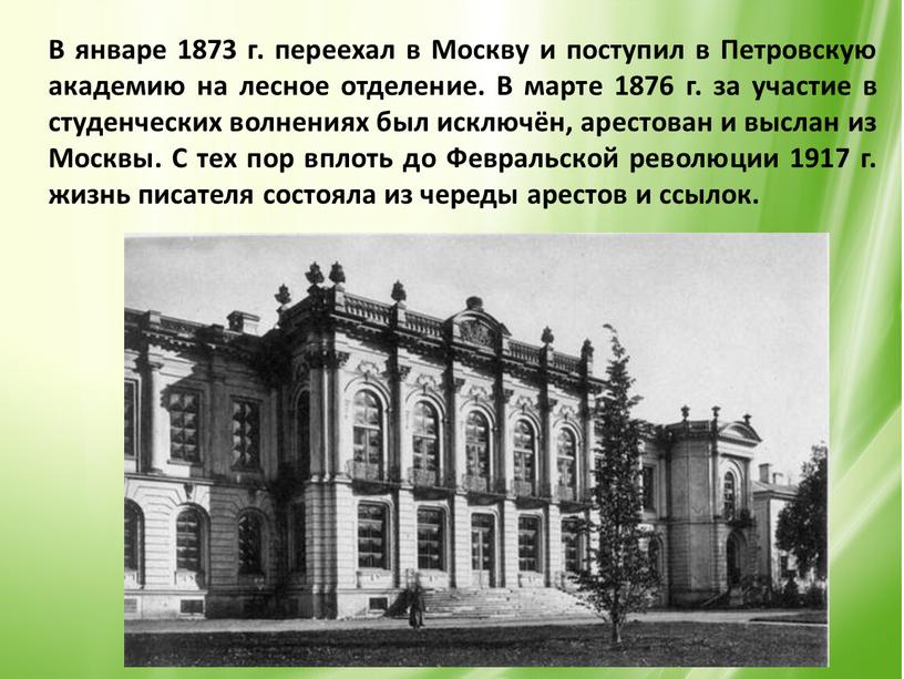 В январе 1873 г. переехал в Москву и поступил в