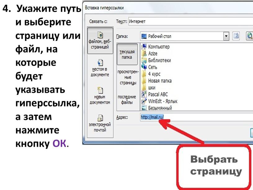 Укажите путь и выберите страницу или файл, на которые будет указывать гиперссылка, а затем нажмите кнопку