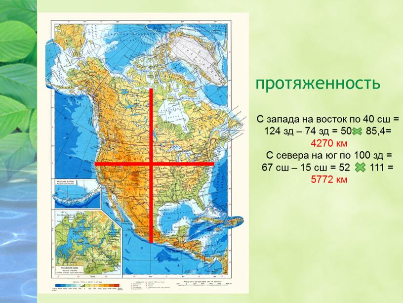 C запада на восток по 40 сш = 124 зд – 74 зд = 50 85,4= 4270 км