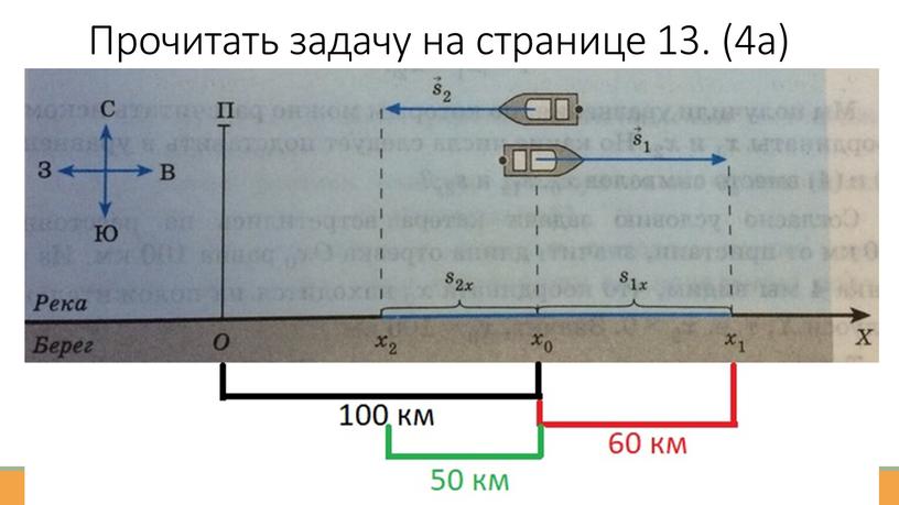 Прочитать задачу на странице 13