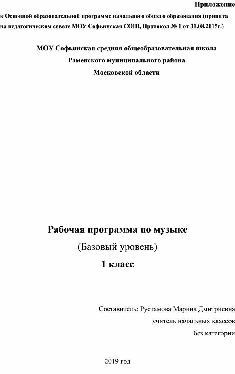 Приложение к Основной образовательной программе начального общего образования (принята на педагогическом совете