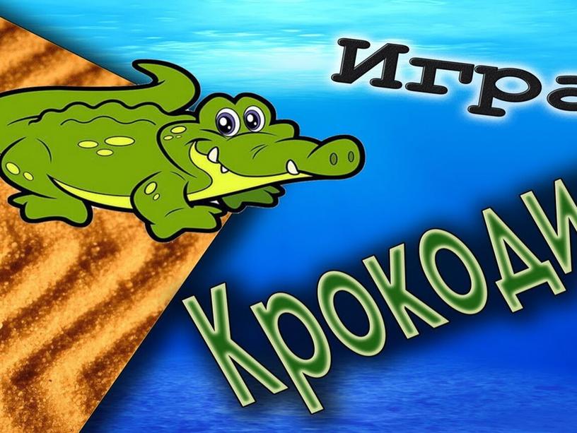 Игра детский крокодил картинки