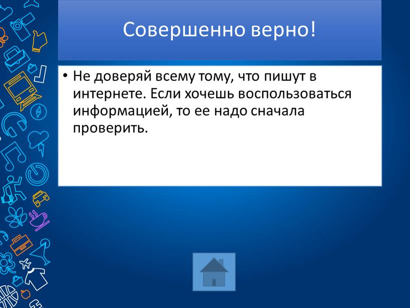 Совершенно верно! Не доверяй всему тому, что пишут в интернете