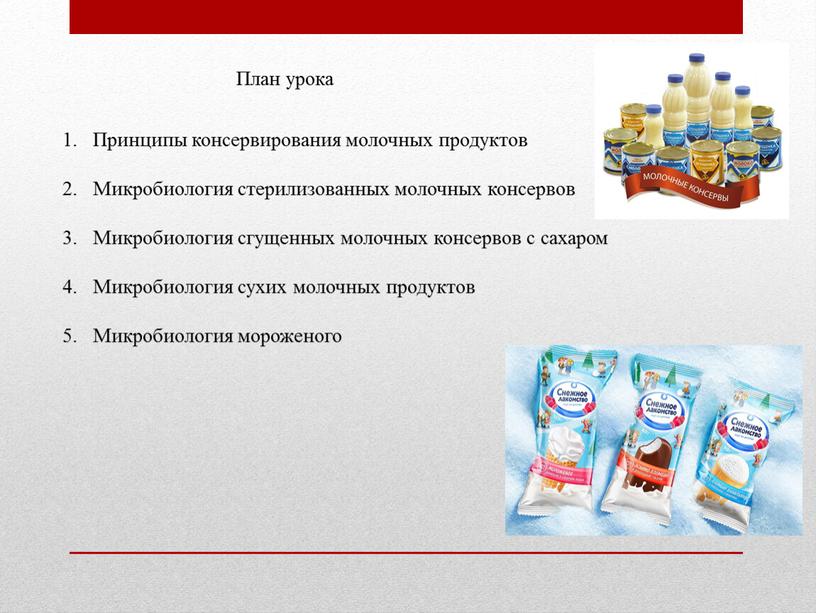 Принципы консервирования молочных продуктов