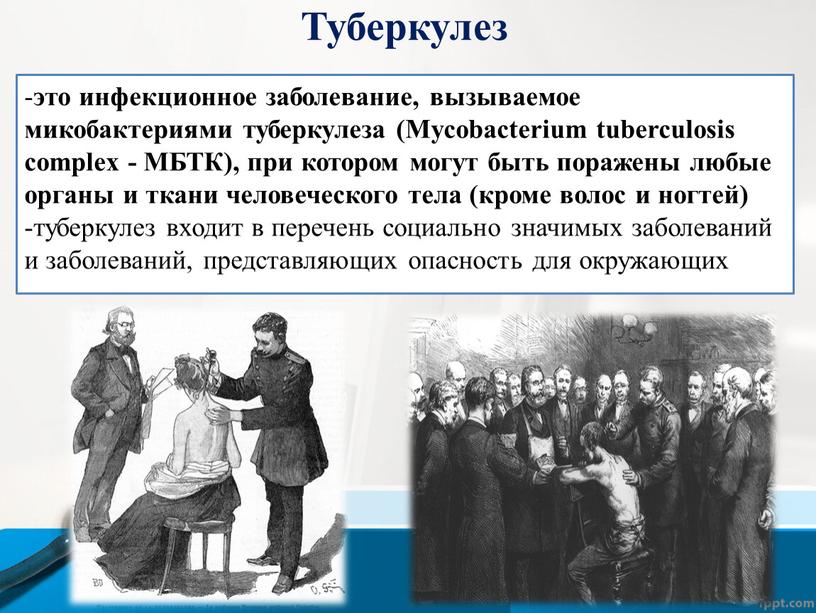 Туберкулез это инфекционное заболевание, вызываемое микобактериями туберкулеза (Mycobacterium tuberculosis complex -