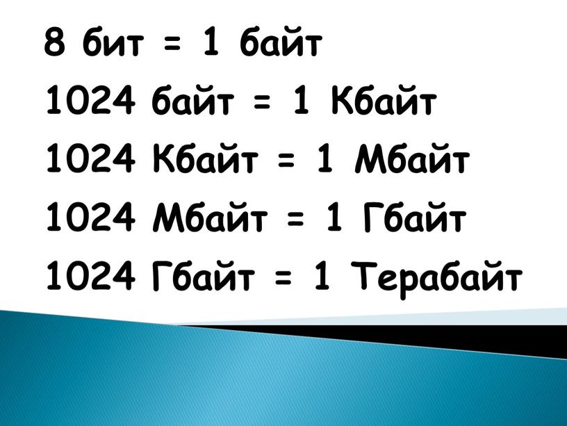 Кбайт 1024 Кбайт = 1 Мбайт 1024