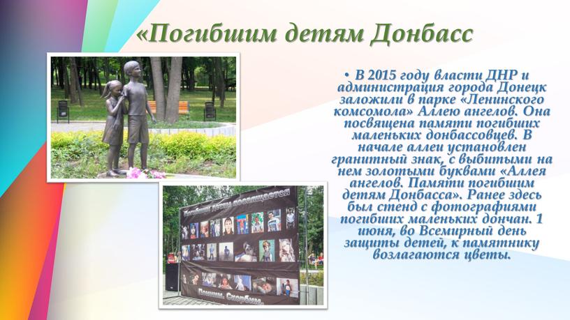 Погибшим детям Донбасс В 2015 году власти