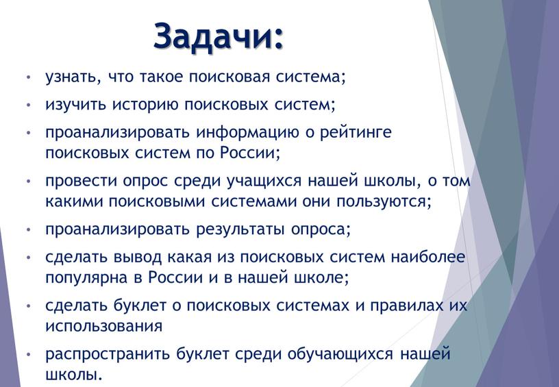 Задачи: узнать, что такое поисковая система; изучить историю поисковых систем; проанализировать информацию о рейтинге поисковых систем по