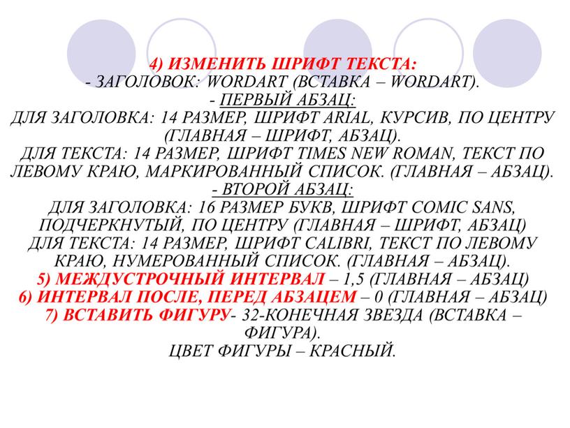 Зачетная практическая по теме «Кодирование и обработка текстовой информации» - 9 класс