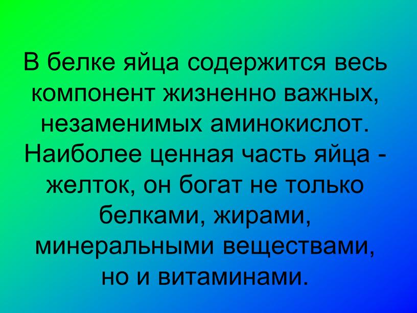 В белке яйца содержится весь компонент жизненно важных, незаменимых аминокислот