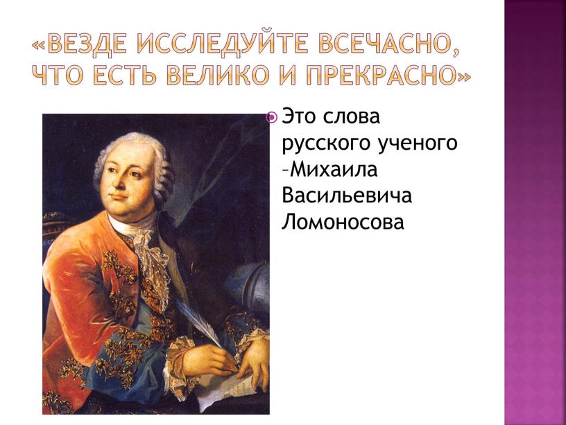 Это слова русского ученого –Михаила