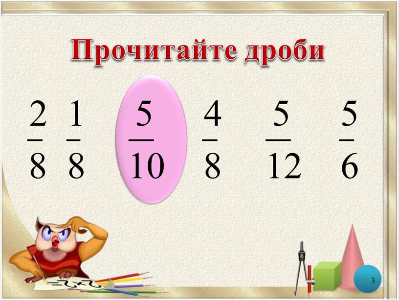 Прочитайте дроби 3