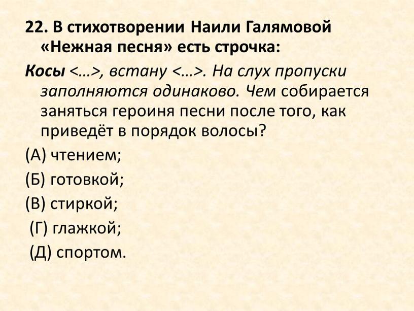 В стихотворении Наили Галямовой «Нежная песня» есть строчка: