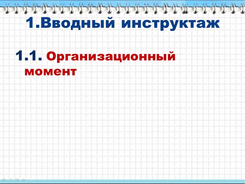 Вводный инструктаж 1.1. Организационный момент