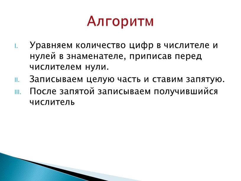 Уравняем количество цифр в числителе и нулей в знаменателе, приписав перед числителем нули