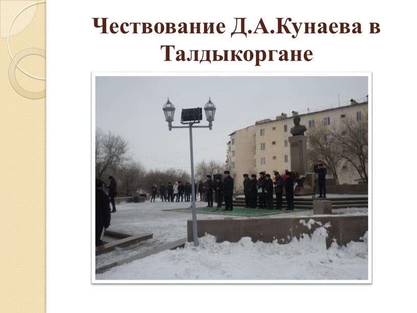 Чествование Д.А.Кунаева в Талдыкоргане