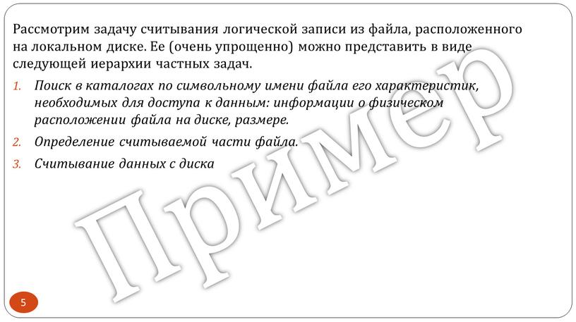 Пример Рассмотрим задачу считывания логической записи из файла, расположенного на локальном диске