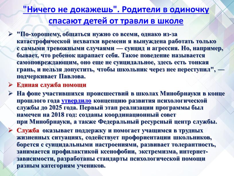 Ничего не докажешь". Родители в одиночку спасают детей от травли в школе "По-хорошему, общаться нужно со всеми, однако из-за катастрофической нехватки времени я вынуждена работать…