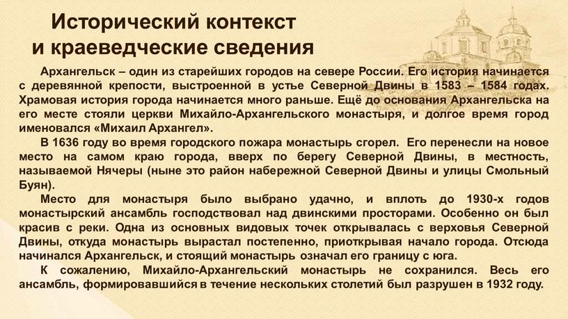 Исторический контекст и краеведческие сведения