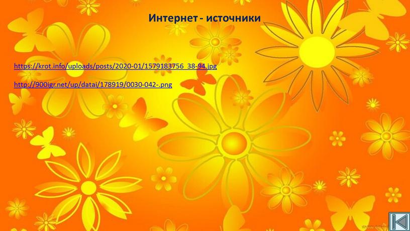 https://krot.info/uploads/posts/2020-01/1579183756_38-94.jpg http://900igr.net/up/datai/178919/0030-042-.png Интернет - источники