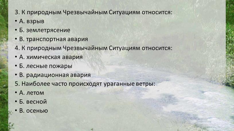 К природным Чрезвычайным Ситуациям относится: