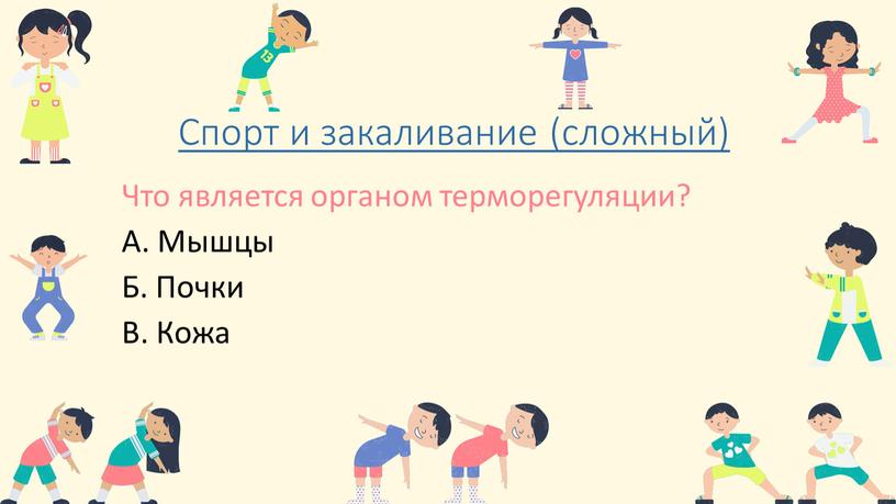 Спорт и закаливание (сложный) Что является органом терморегуляции?