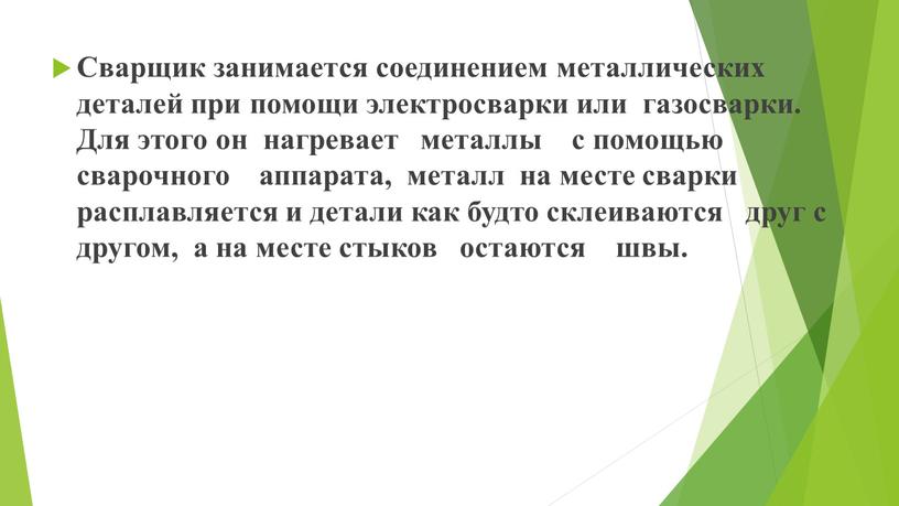 Сварщик занимается соединением металлических деталей при помощи электросварки или газосварки