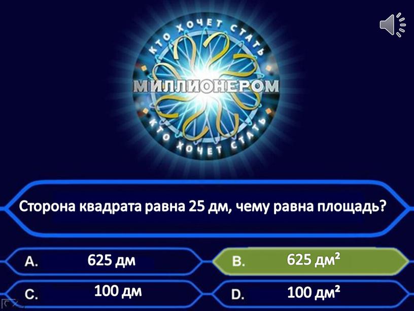 Сторона квадрата равна 25 дм, чему равна площадь? 625 дм 100 дм 100 дм² 625 дм²