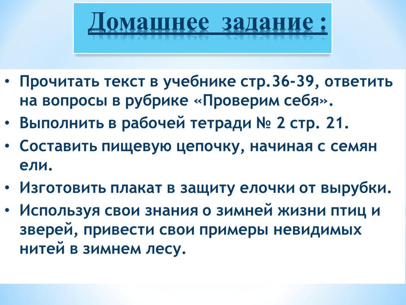 Домашнее задание : Прочитать текст в учебнике стр