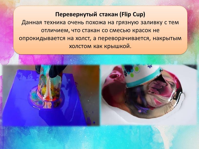 Перевернутый стакан (Flip Cup)