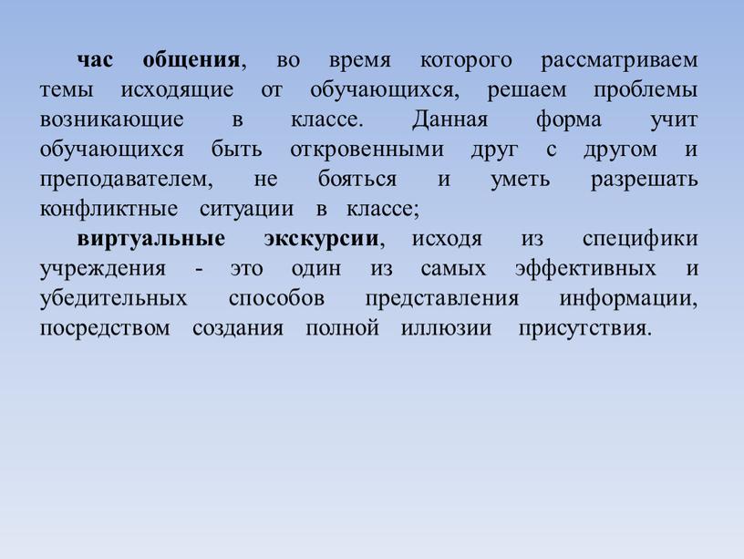 Данная форма учит обучающихся быть откровенными друг с другом и преподавателем, не бояться и уметь разрешать конфликтные ситуации в классе; виртуальные экскурсии , исходя из…