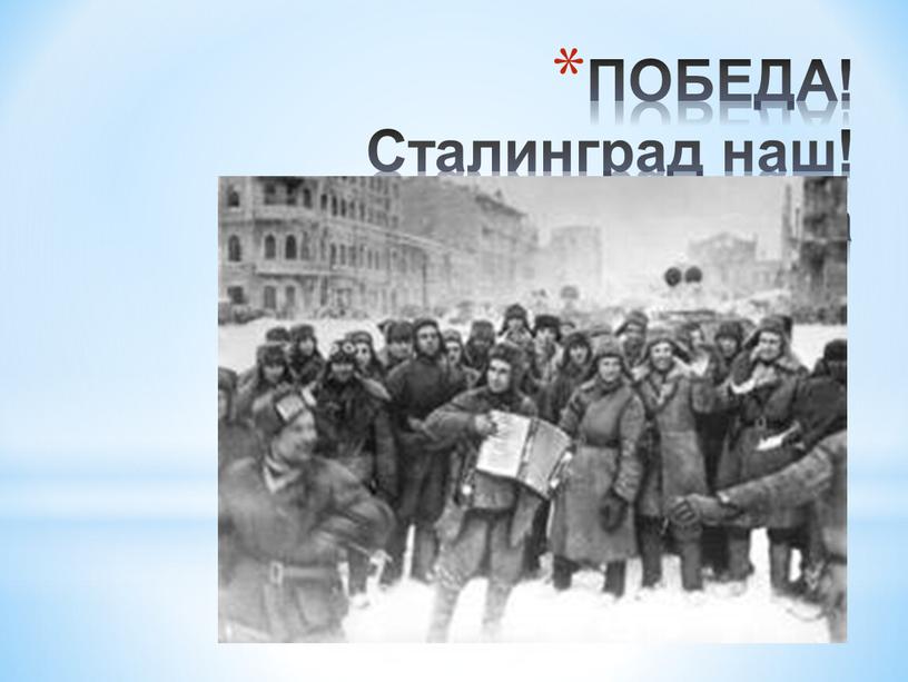 ПОБЕДА! Сталинград наш! 2 февраля 1943 года