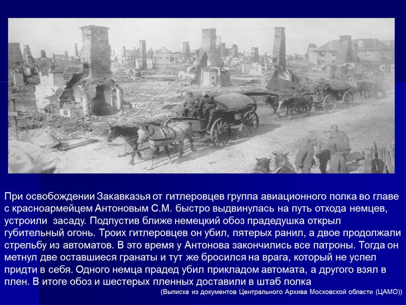 При освобождении Закавказья от гитлеровцев группа авиационного полка во главе с красноармейцем