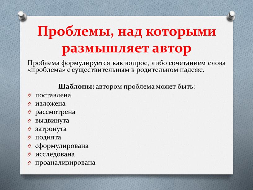 Проблемы, над которыми размышляет автор