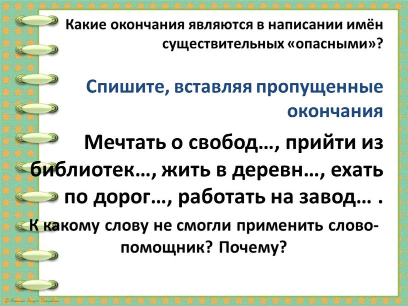 Какие окончания являются в написании имён существительных «опасными»?