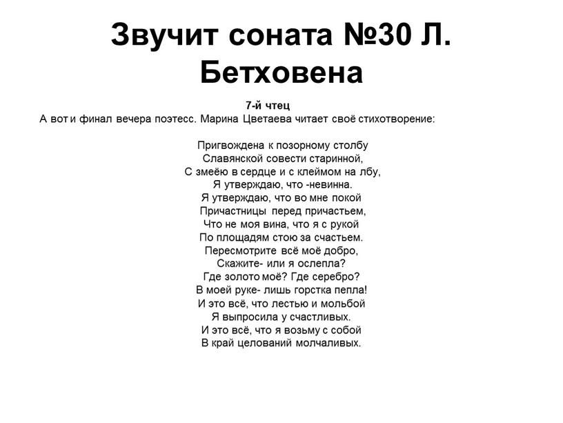 Звучит соната №30 Л. Бетховена 7-й чтец