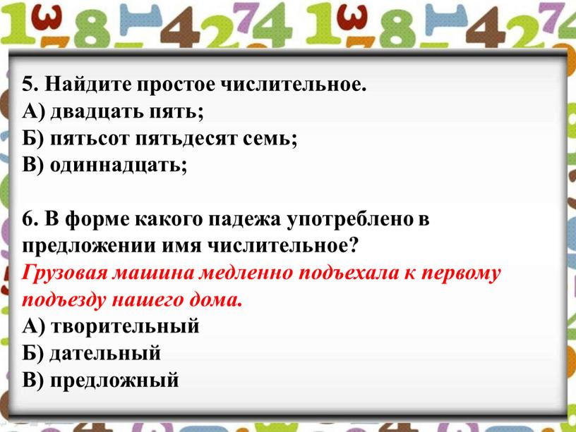 Найдите простое числительное. А) двадцать пять;