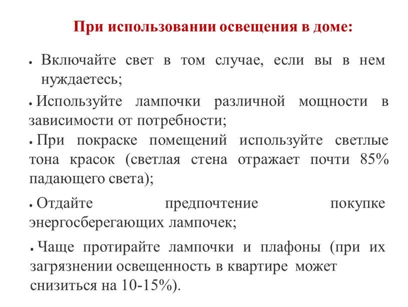 Включайте свет в том случае, если вы в нем нуждаетесь;