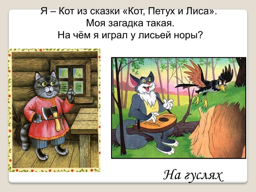 На гуслях Я – Кот из сказки «Кот,