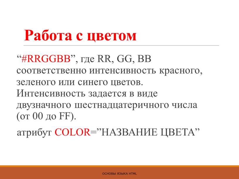 Работа с цветом “#RRGGBB”, где