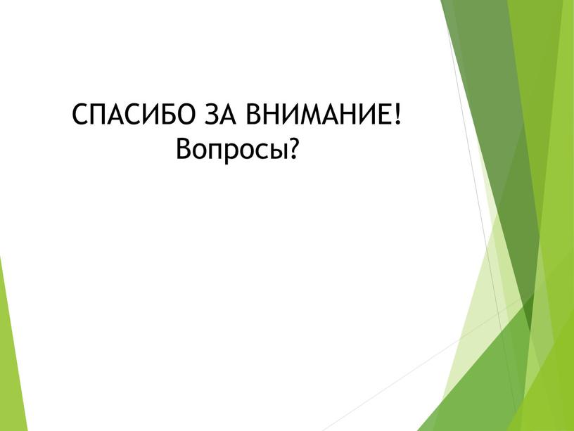 СПАСИБО ЗА ВНИМАНИЕ! Вопросы?