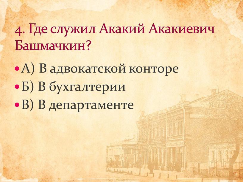 А) В адвокатской конторе Б) В бухгалтерии