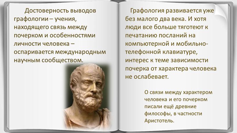 Достоверность выводов графологии – учения, находящего связь между почерком и особенностями личности человека – оспаривается международным научным сообществом