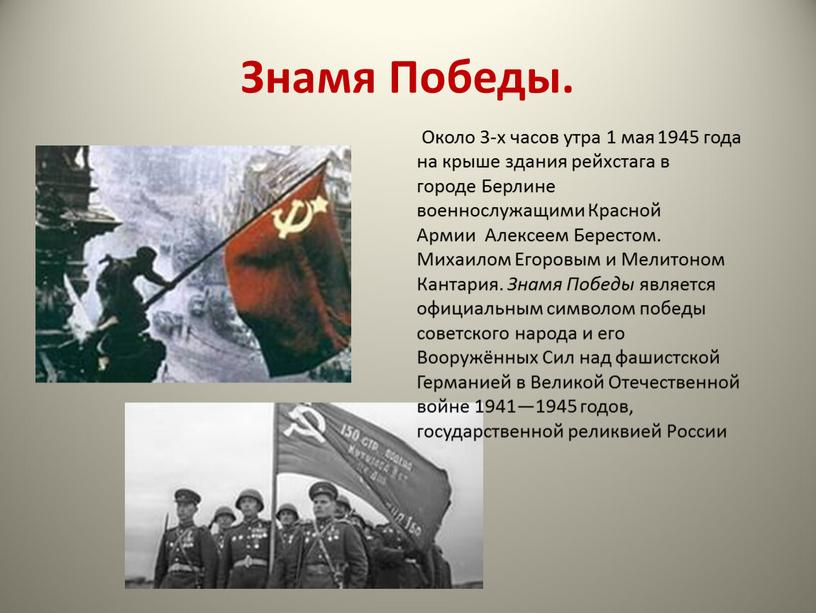 Знамя Победы. Около 3-х часов утра 1 мая 1945 года на крыше здания рейхстага в городе