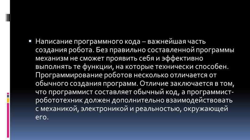 Написание программного кода – важнейшая часть создания робота