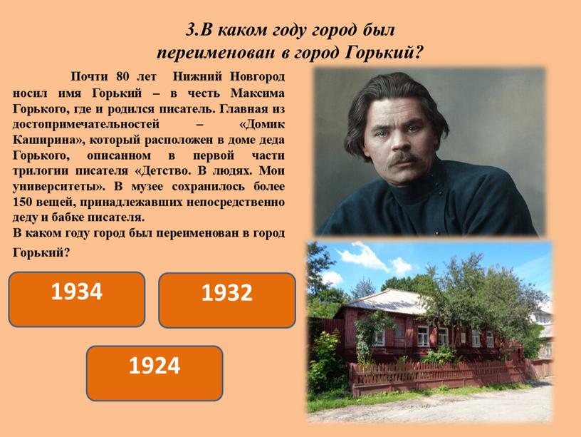 Почти 80 лет Нижний Новгород носил имя