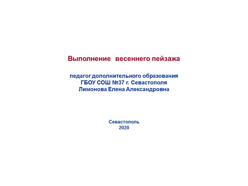 Выполнение весеннего пейзажа педагог дополнительного образования